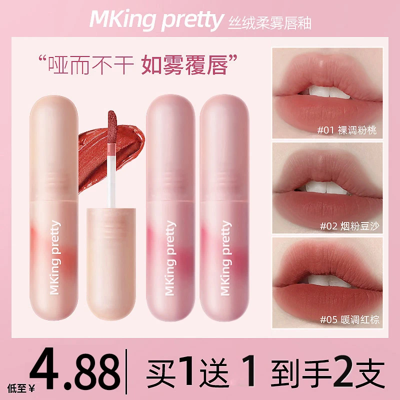 【2支4.88】 MKING PRETTY尤雾弹唇釉雾面哑光唇泥女显白不易掉色*S