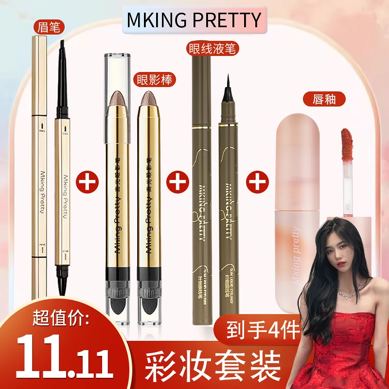 【枭柔专属】 Mking pretty 彩妆套装:眉笔+眼影笔+眼线笔+唇釉