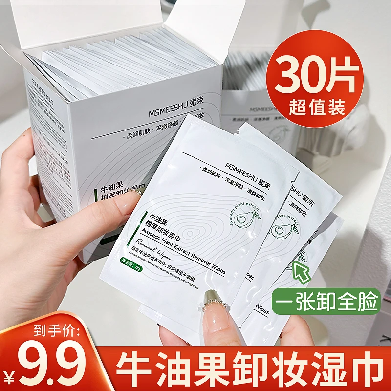 【1盒30片】蜜束牛油果植萃卸妆湿巾独立单片一次性装深层清洁便携