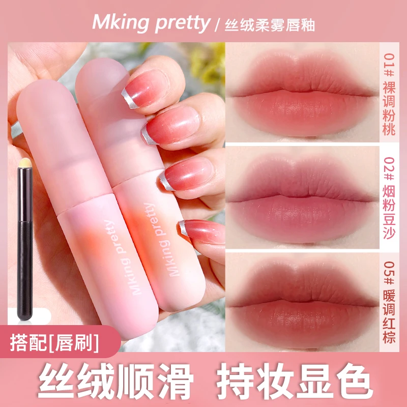 【粉丝福利】MKING PRETTY尤雾弹唇釉唇泥丝绒持久显白哑光口红女*S