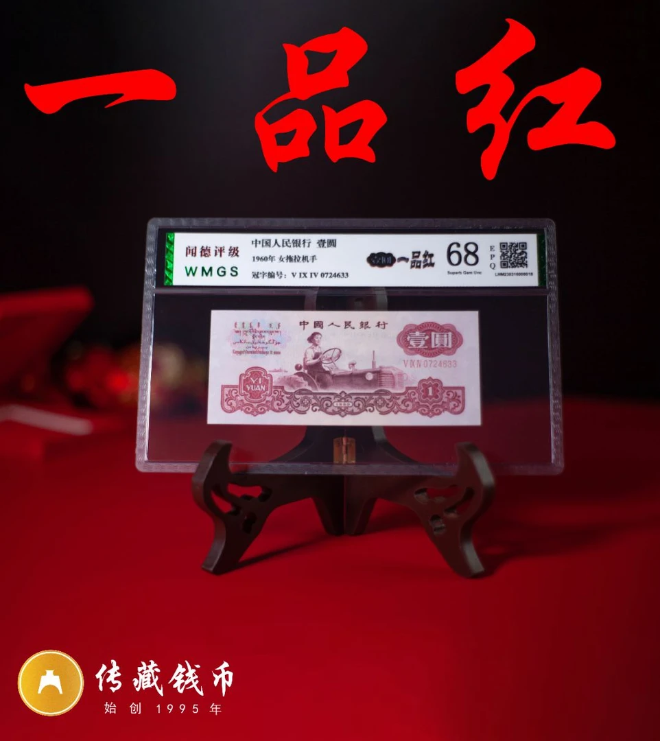 第三版人民币一元一品红60年壹圆(号码随机发)68分epq钱币