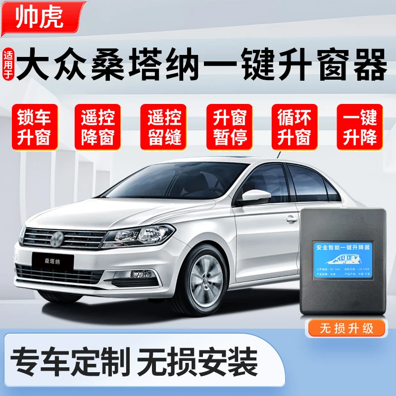 适用于桑塔纳自动升窗器13-23款一键升降浩纳玻璃关窗器