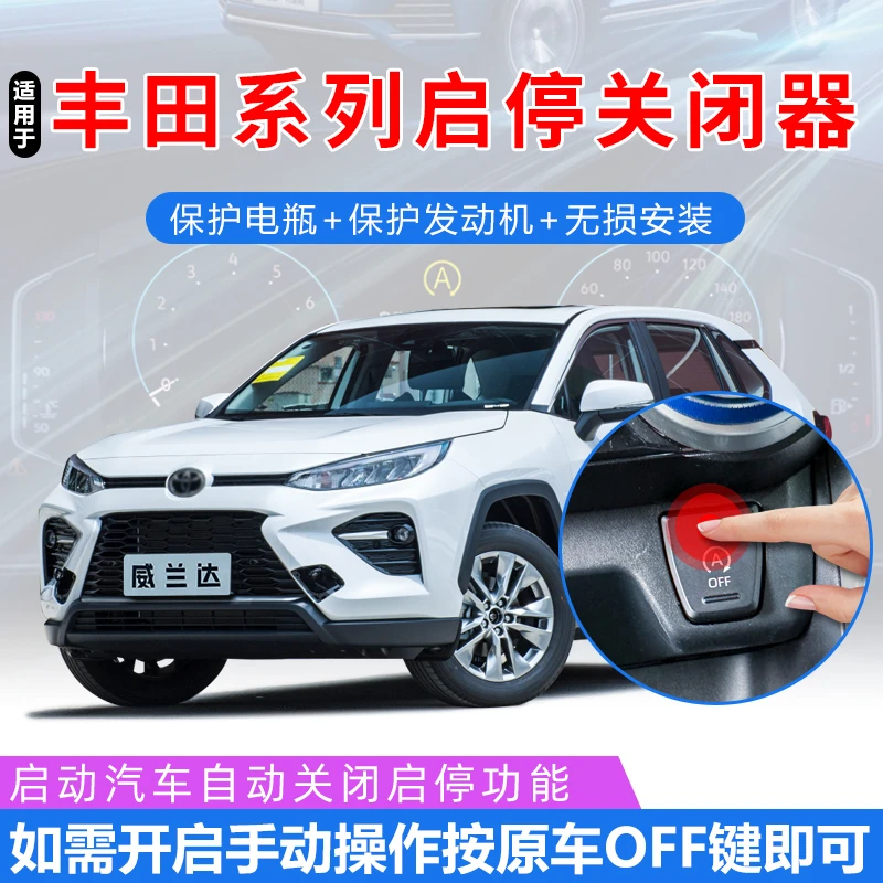 适用丰田RAV4荣放威兰达锐放锋兰达雷凌卡罗拉凌放威飒启停关闭器