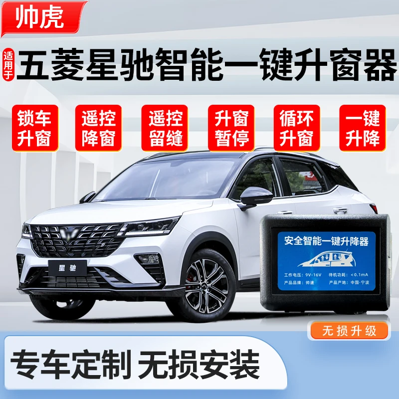 适用于22-24款五菱星驰自动升窗器一键升降汽车玻璃关窗