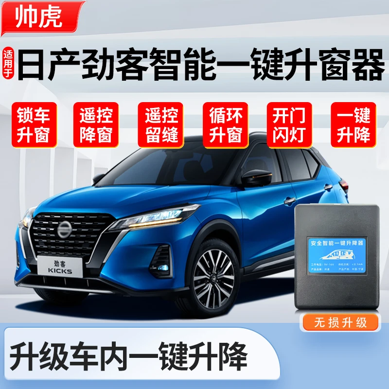 适用于17-24款日产劲客一键升窗器自动升降汽车玻璃关窗