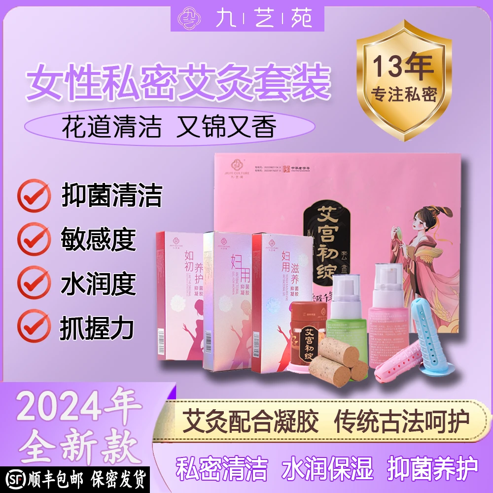九艺苑 女性私密艾灸凝胶组合 私护草本暖宫滋养私密妇科护理用品