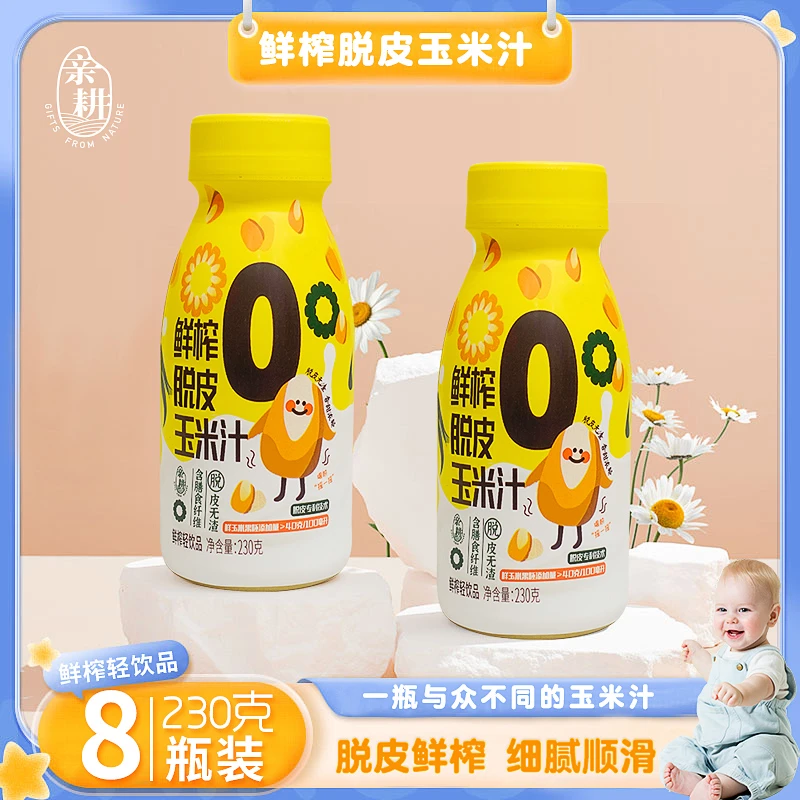 亲耕丨脱皮鲜榨玉米汁营养早餐辅食伴侣膳食即饮饮料230克*8瓶/箱