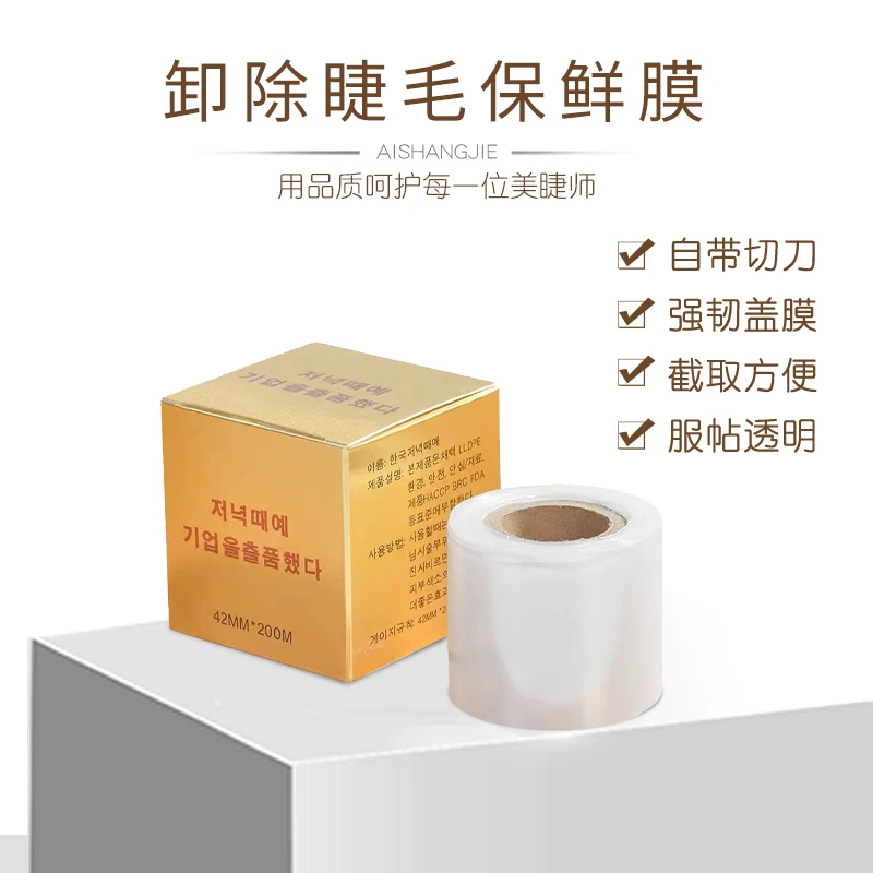 嫁接睫毛卸除假睫毛保鲜膜美睫辅助工具卸睫毛保鲜膜美睫店专用