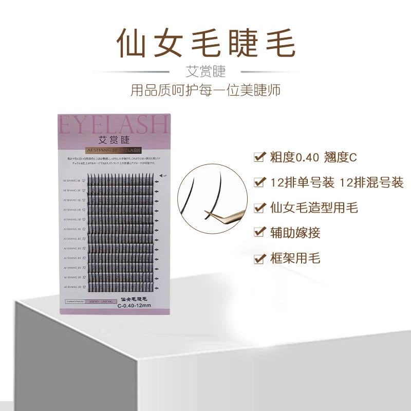 艾赏睫仙女毛美睫师用漫画芭比眼网红款日式嫁接造型仙子毛嫁接