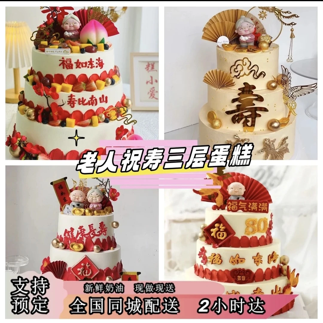祝寿寿桃寿星三层生日新鲜夹心烘焙蛋糕定制英寸同城免费发货....