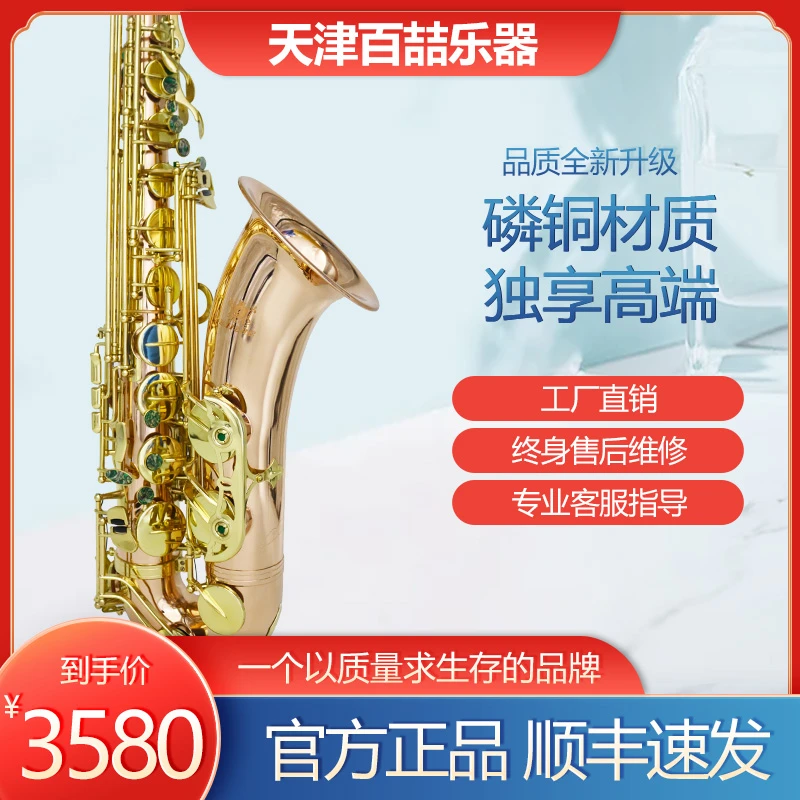 百喆品牌磷铜次中音降b调萨克斯