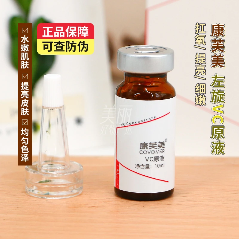 康芙美维生素C原液10ml左旋c提亮肤色改善暗沉保湿嫩肌补水精华液