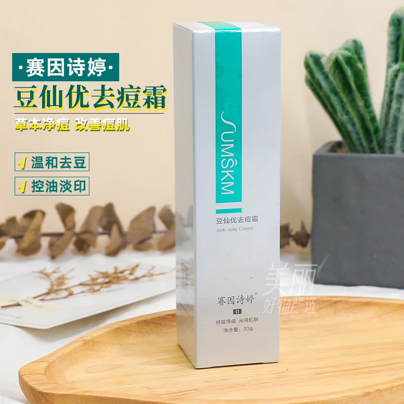 赛因诗婷豆仙优祛痘霜30g温和控油祛豆不刺激新包装调节水油平衡