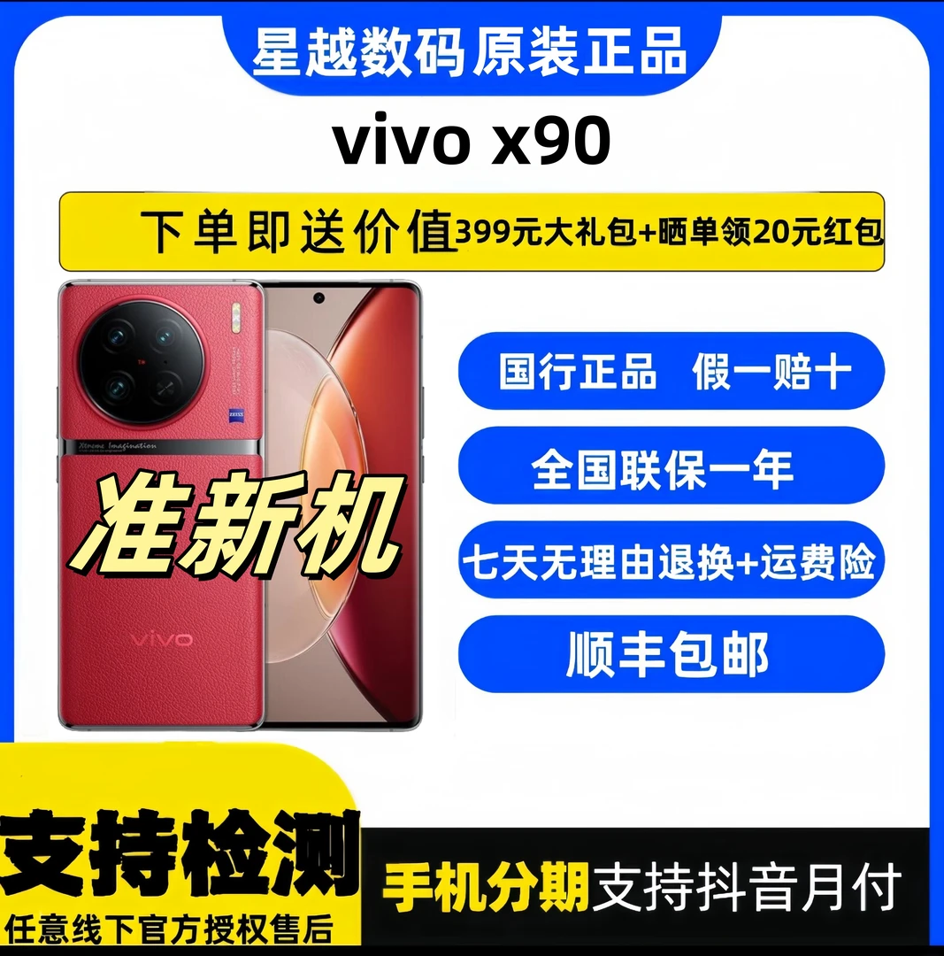95新 vivo x90 天玑9200高刷闪充曲屏防尘防水超清拍照手机二手