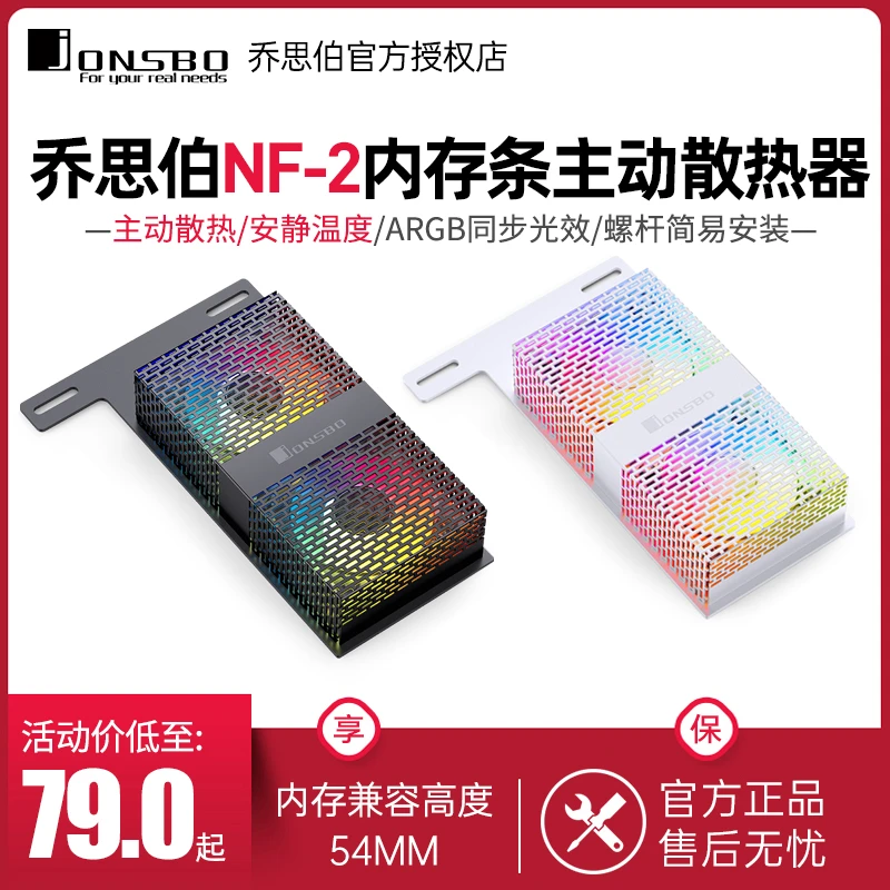 JONSBO乔思伯NF-2内存条水冷主动散热器ARGB神光同步内存散热神器
