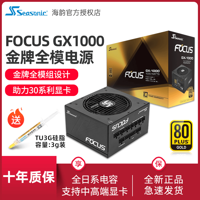 海韵电源FOCUS GX1000W电源金牌全模组供电电竞游戏白色设计静音