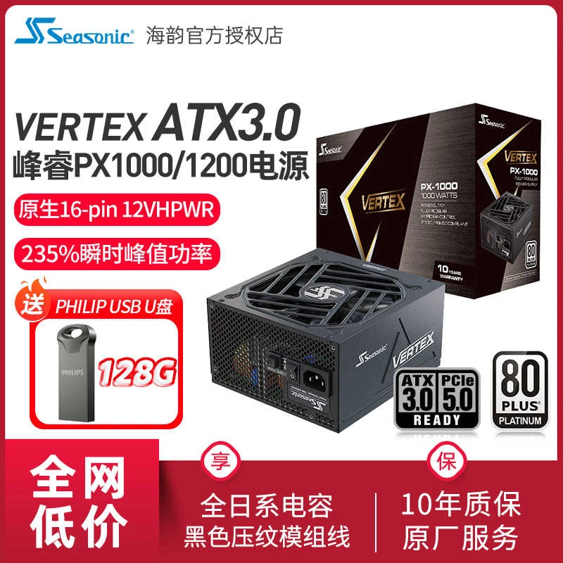 海韵电源Vertex峰睿PX1000/1200W青龙台式白金牌全模组电源ATX3.0