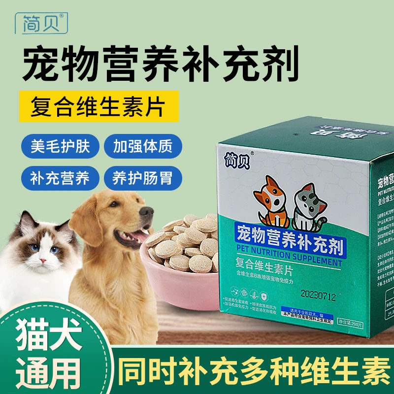简贝狗狗猫咪复合维生素片美毛保健补充营养宠物防掉毛营养补充剂