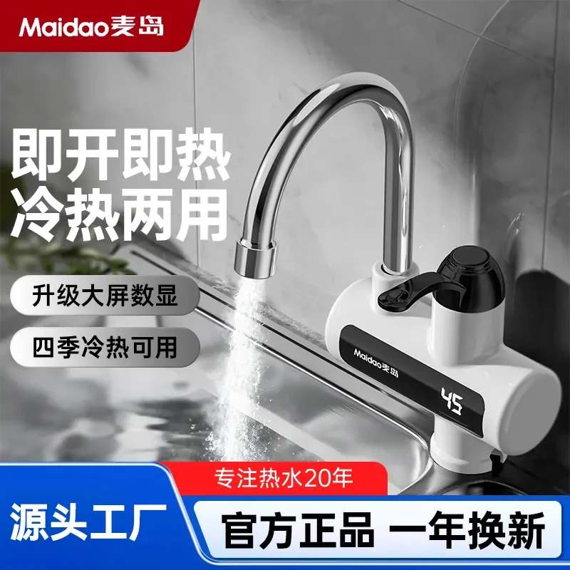 Maidao/麦岛 电热水龙头 即开即热 水电分离 厨卫可安装 冷热两用