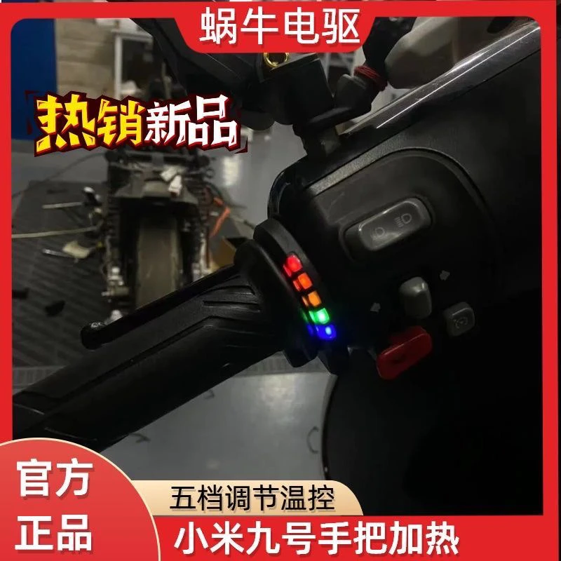 九号小牛直上电加热手把