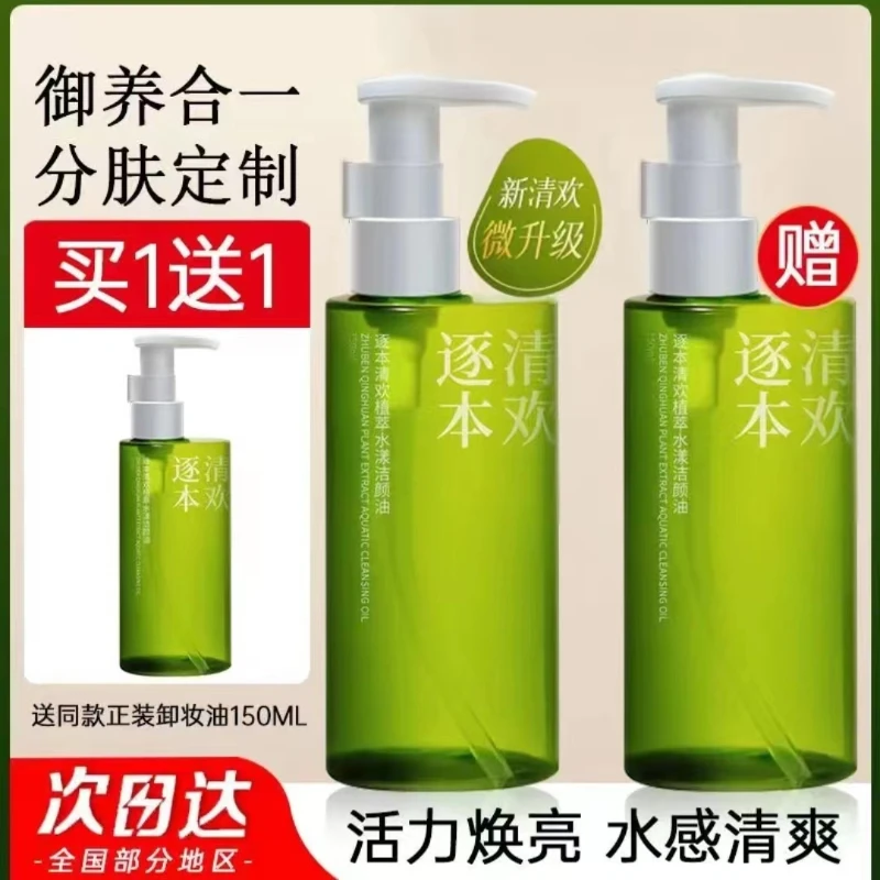 逐本清欢植萃洁颜油净透澈养肤水感不闷痘滋润天然不刺激卸妆油学