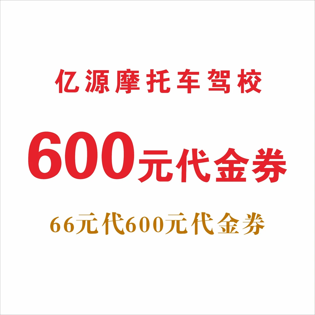 摩托车驾照驾驶学习考试66元代600元代金券训练专业学车培训长期