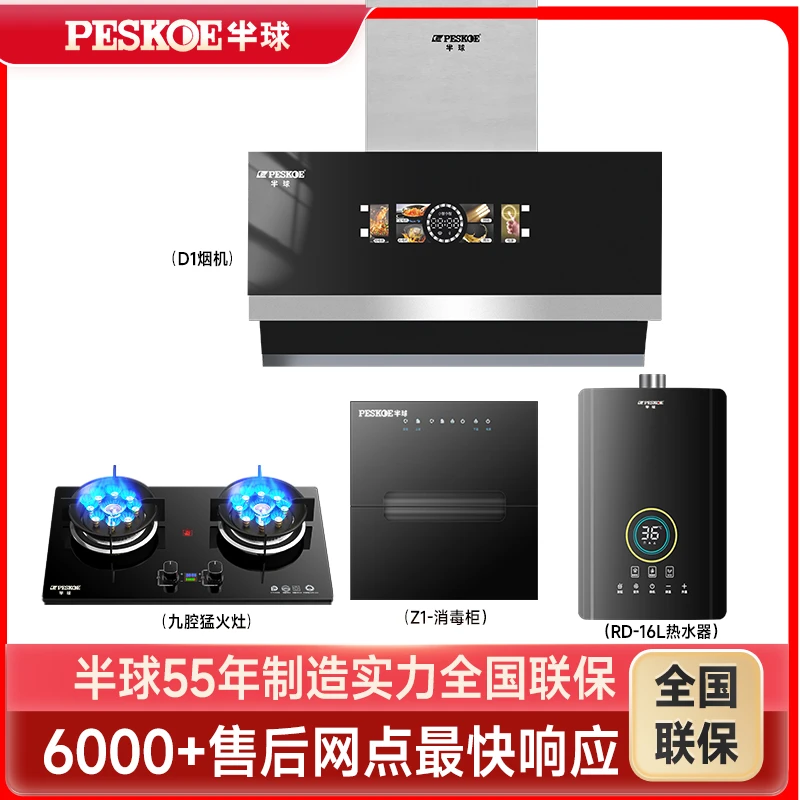 peskoe/半球烟灶消热4件套大吸力49立方猛火双层消毒柜16L热水器