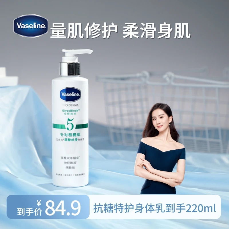 【刘诗诗推荐】凡士林数字嫩滑身体乳果酸烟酰胺焕亮润肤220ml