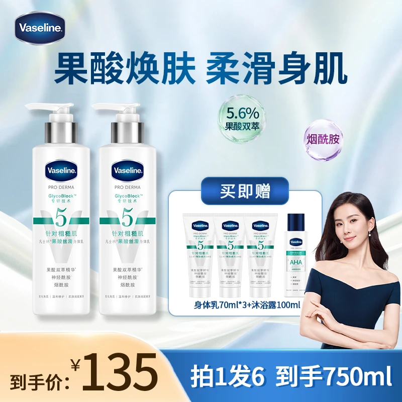 凡士林正品5号果酸丝滑身体乳去角质保湿水润清爽嫩肤L