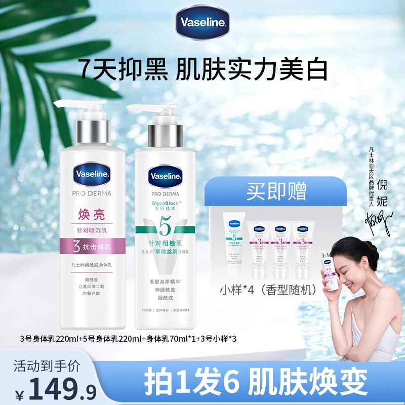 【美白焕肤】凡士林身体乳烟酰胺美白焕亮果酸精华改善暗沉去鸡皮Q