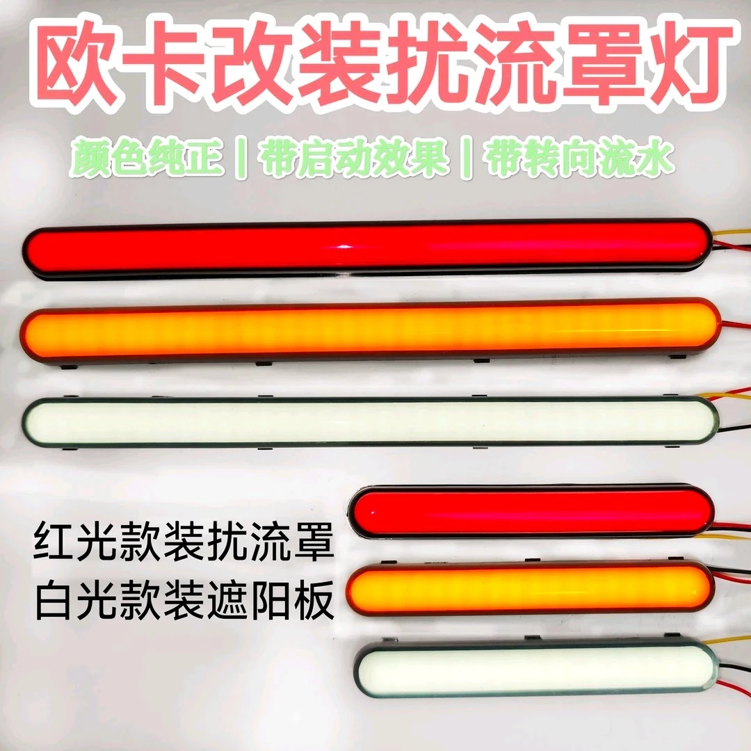 出口货车熏黑款侧导流罩灯带转向流水12－24伏轻卡重卡通用款