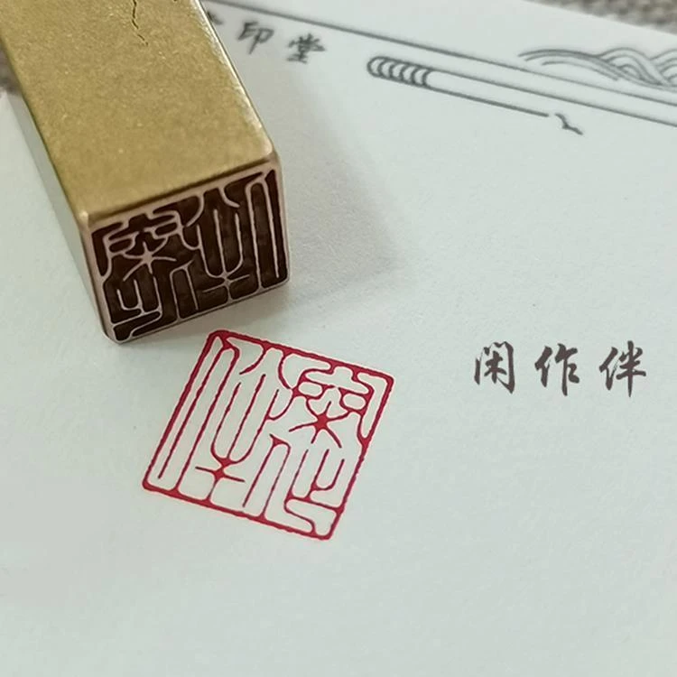 【闲作伴】实心黄铜成品闲章压脚方章书法国画藏书国展印闲章仿刻