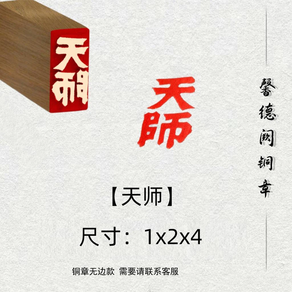 直播专属【天师图】金属实心铜印章篆刻印章成品绘画书法落款创作
