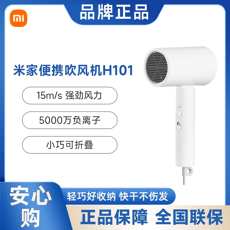 米家吹风机H101   | 5000 万负离子 | 小巧可折叠