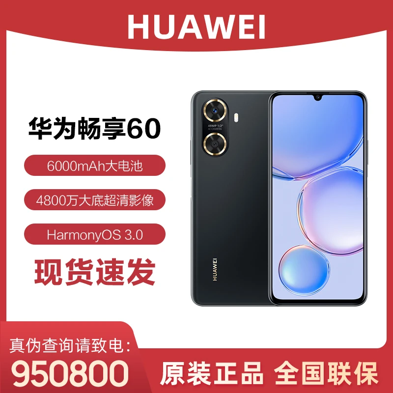 华为畅享 60 128GB 鸿蒙手机