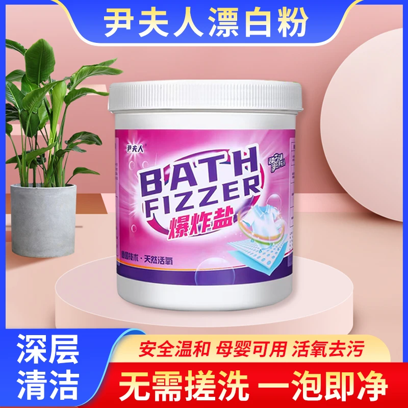 尹夫人爆炸盐强效去黄去污渍除霉亮白增艳净衣家用漂白母婴洗衣粉