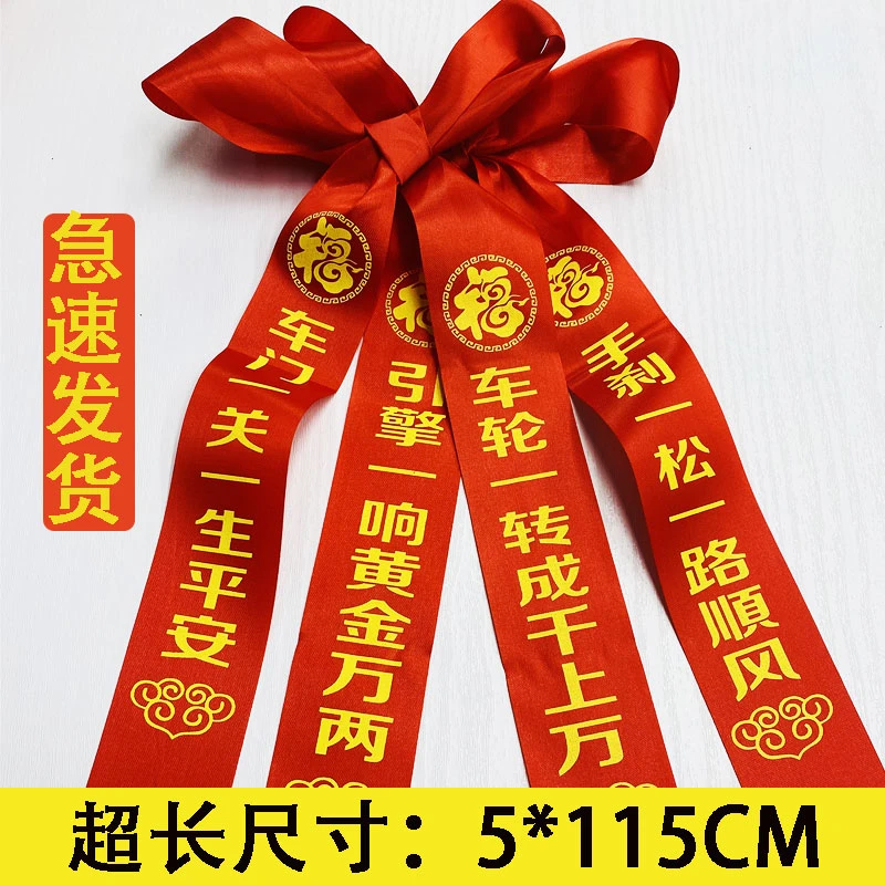 交车红丝带红布条专业定制汽车飘带提新车红绸缎电动车红飘带缎带