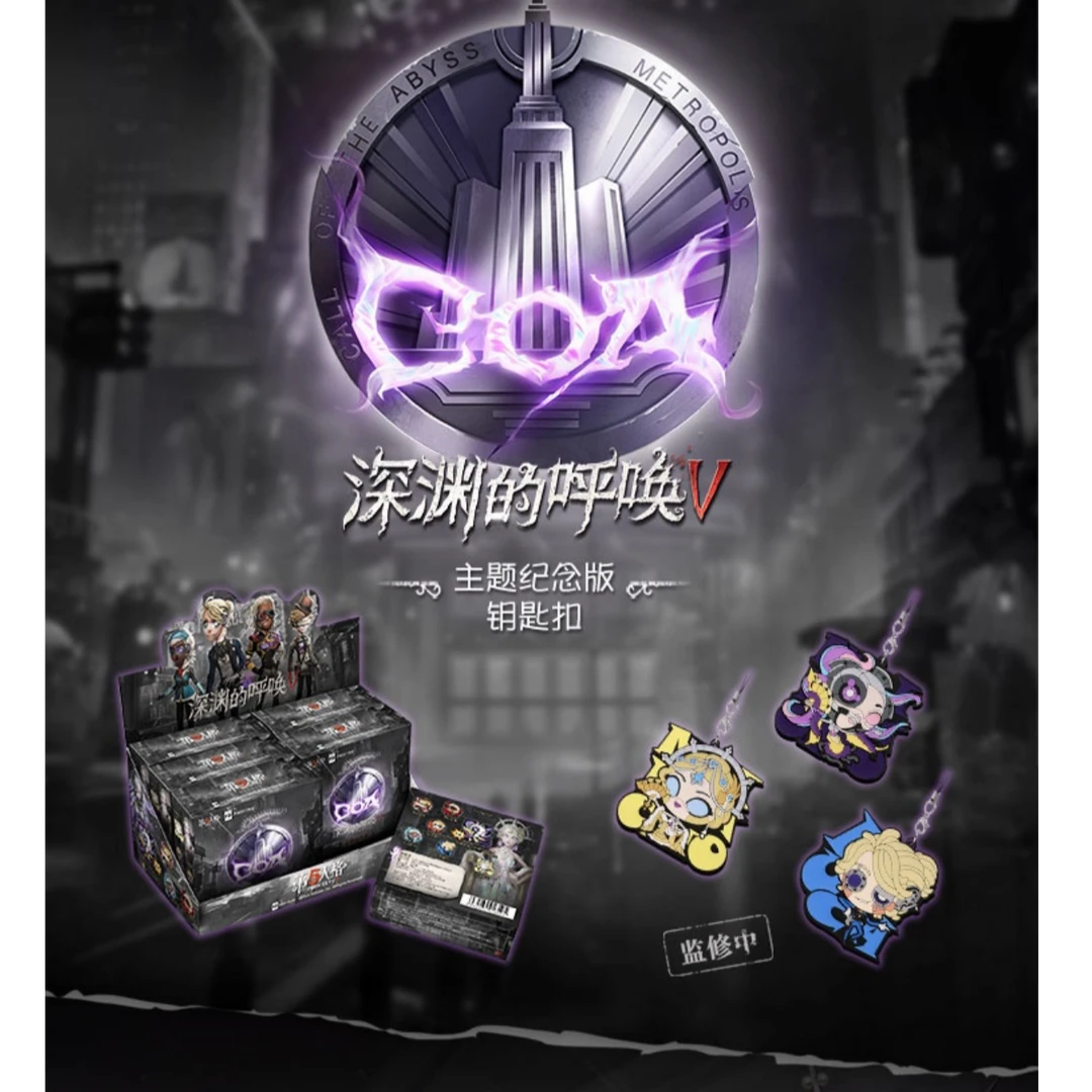 第五人格深渊的呼唤V钥匙扣抽抽 乐正版