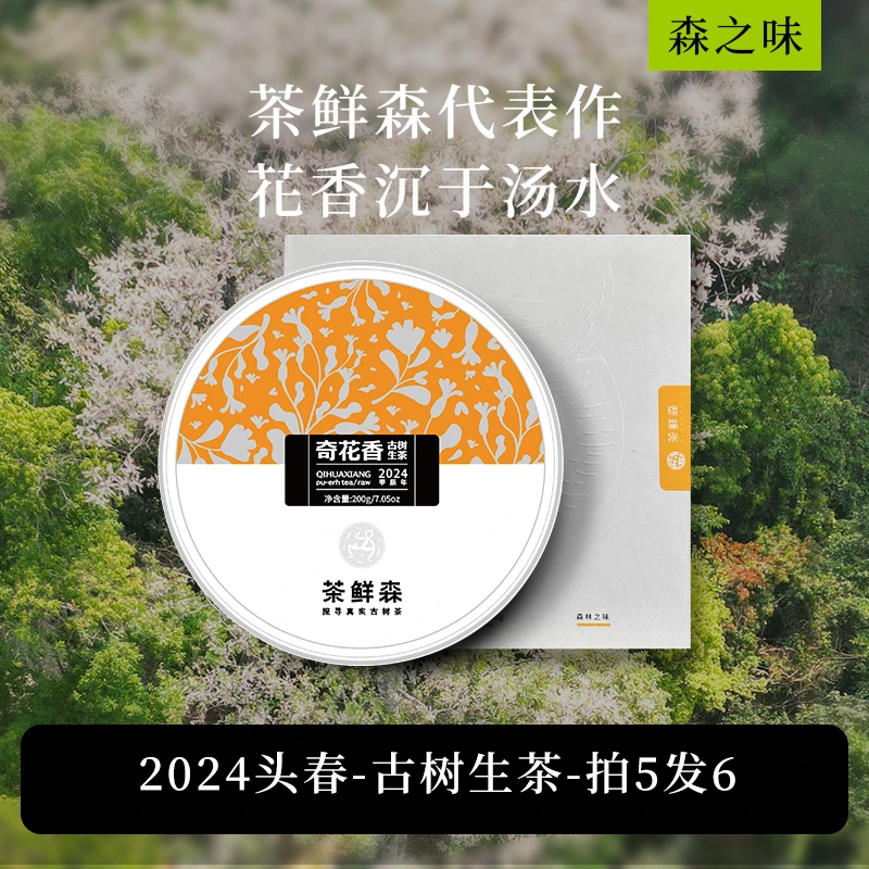 茶鲜森奇花香头春古树普洱生茶九年代表作200g/饼拍5发6【森之味】】
