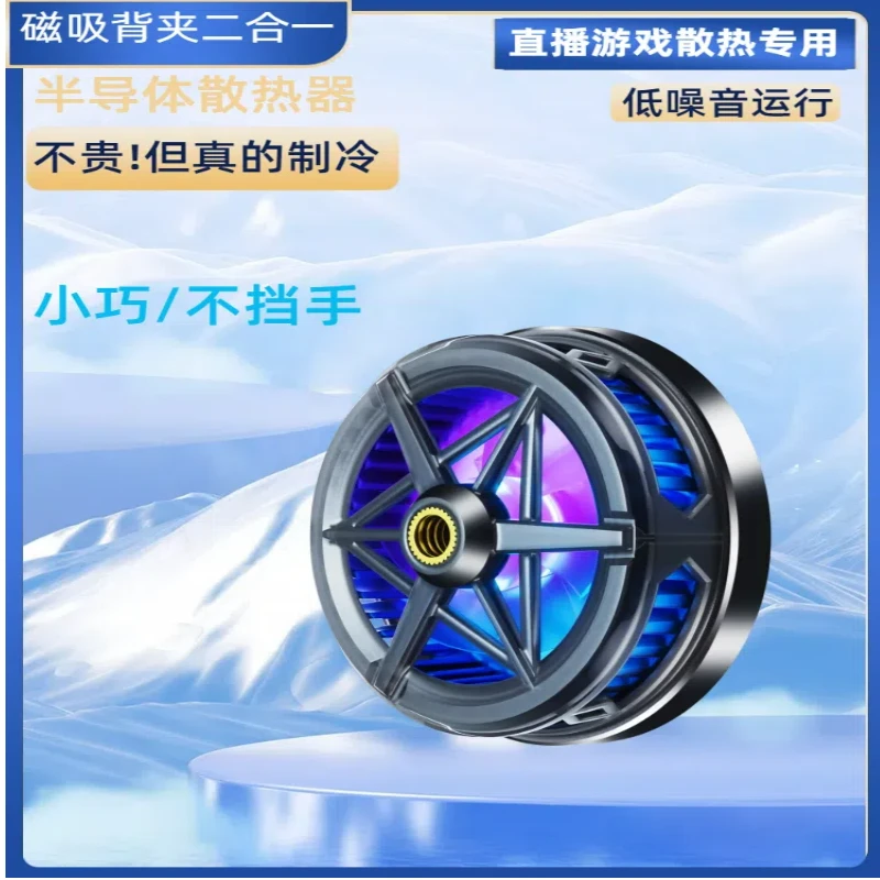 新款半导体手机散热器磁吸降温神器静音游戏制冷吃鸡苹果安卓平板