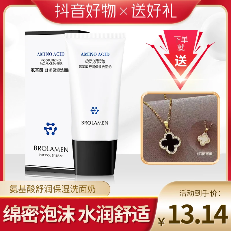 氨基酸舒润保湿洗面奶