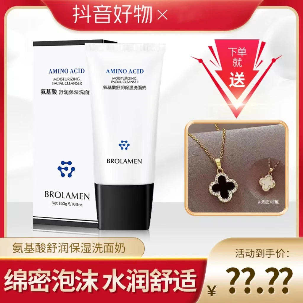 【 宠粉亏米 】氨基酸舒润保湿洗面奶