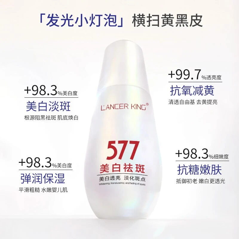 Lancer King577美白淡斑靓肤精华液(小白瓶)