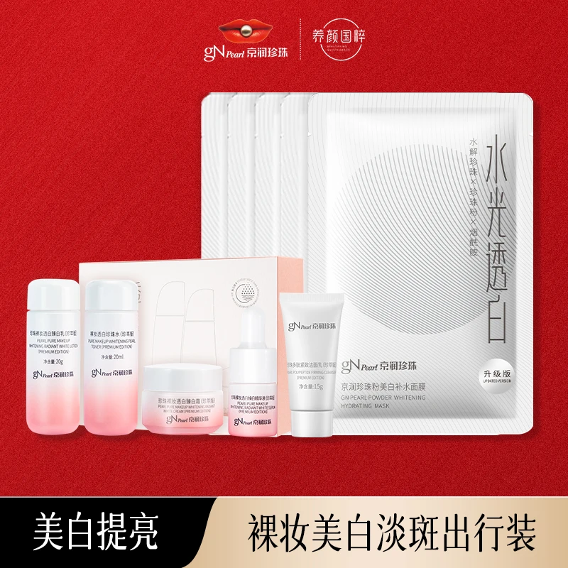 【朔哥感恩节】京润珍珠裸妆透白随行臻享装（珍萃版）美白保湿紧致