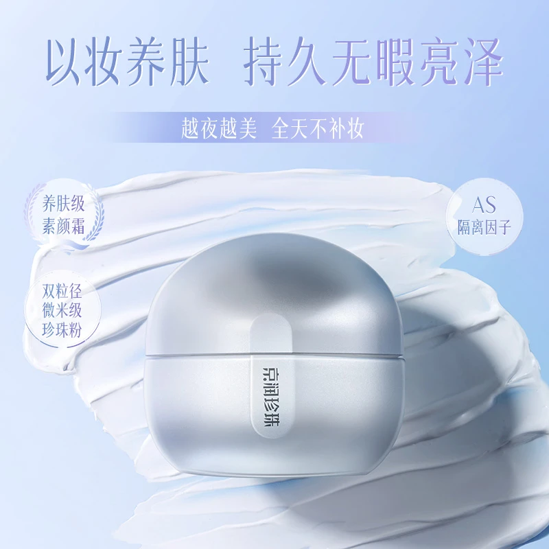 【官方正品】京润珍珠素颜焕美珍珠膏（水光版）养肤补妆亮泽亮采