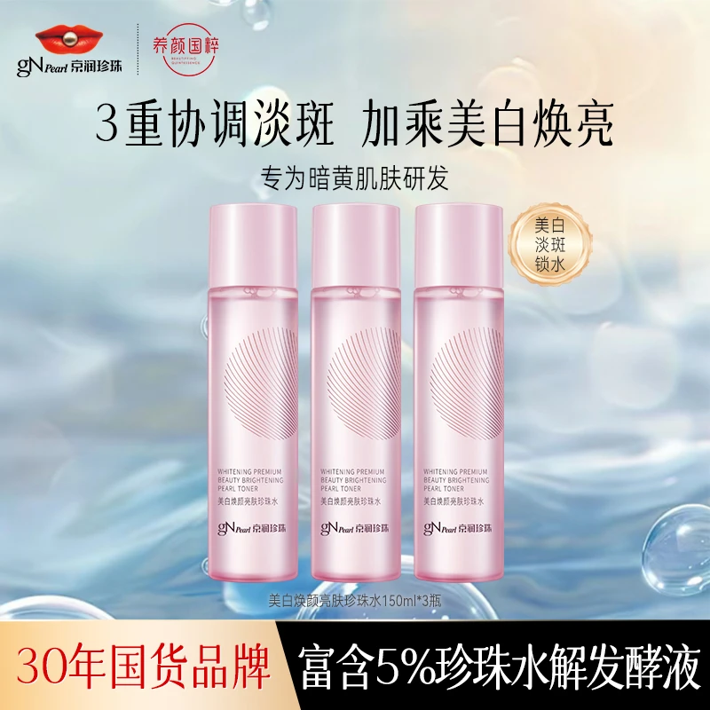 【七夕浪漫】京润珍珠美白亮肤珍珠水舒缓补水保湿控油爽肤水高能感