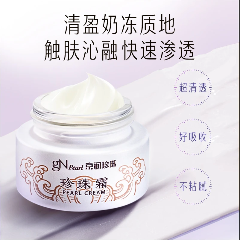 【官方直售】京润珍珠清透珍珠霜不粘腻国货保湿烟酰胺养肤面霜