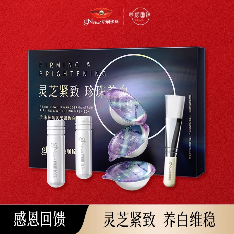 【官方正品】京润珍珠珍珠粉黑灵芝紧致白面膜组合保湿美白