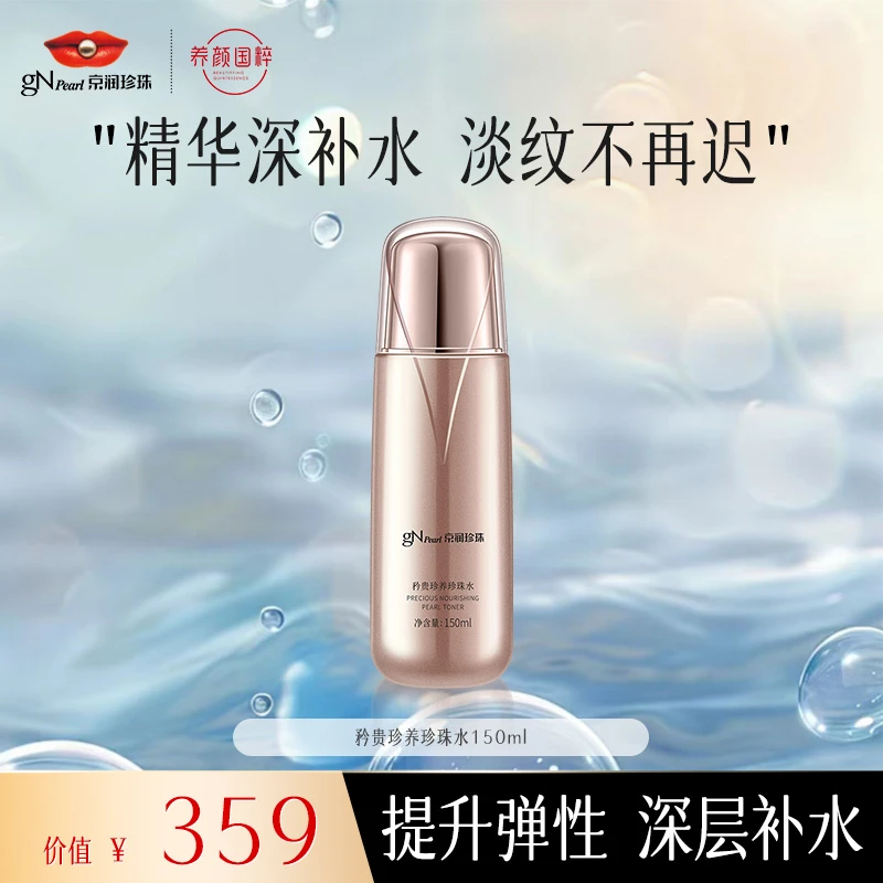 【总裁直播】京润珍珠矜贵珍养珍珠水保湿养颜紧致淡纹爽肤水