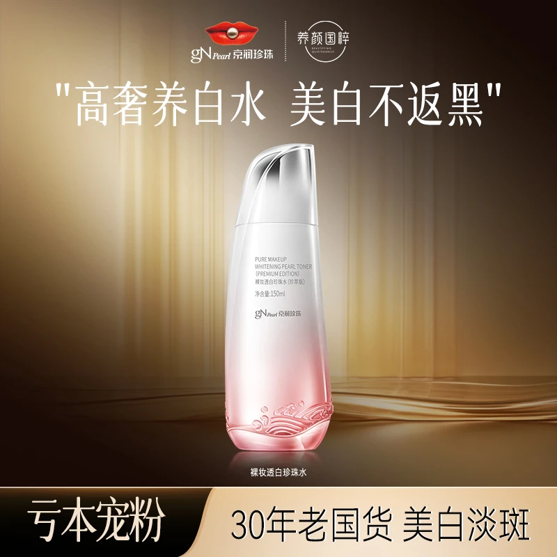 【会员积分购】京润珍珠裸妆透白珍珠水补水保湿养颜美白亮白正品